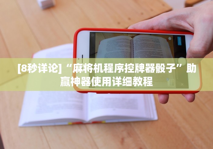 [8秒详论]“麻将机程序控牌器骰子”助赢神器使用详细教程