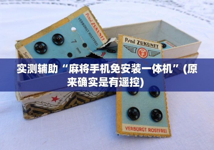 实测辅助“麻将手机免安装一体机”(原来确实是有遥控) 