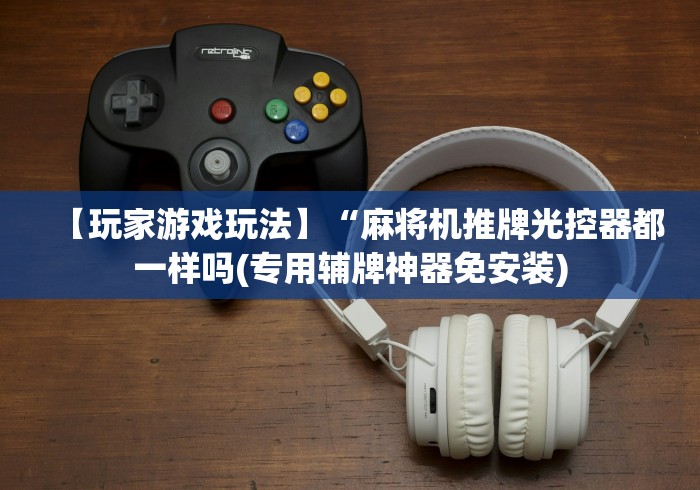 8秒详论“厦门遥控麻将机”(有挂分享)详细教程(已更新)