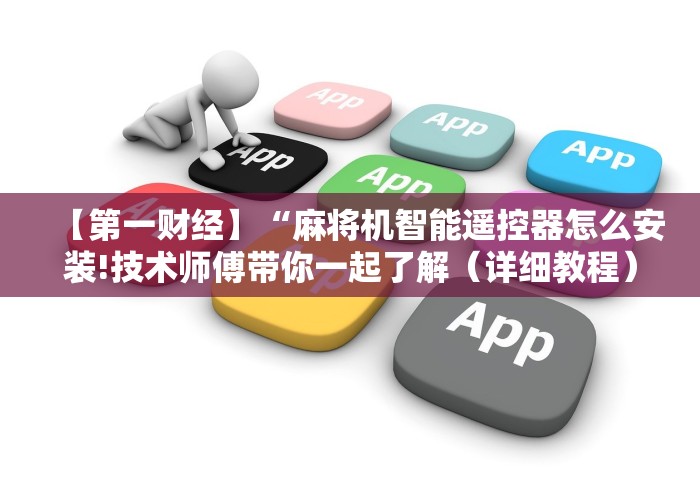 【第一财经】“麻将机智能遥控器怎么安装!技术师傅带你一起了解（详细教程）-知乎