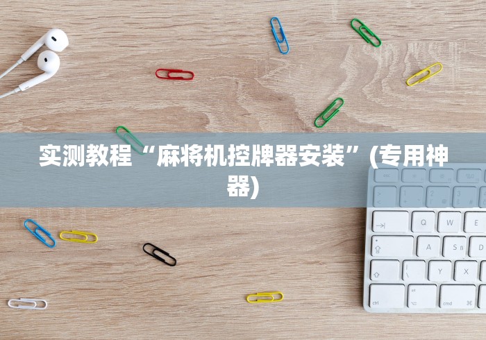 实测教程“麻将机控牌器安装”(专用神器)