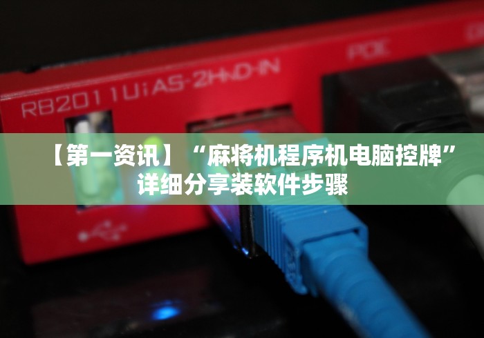 【第一资讯】“麻将机程序机电脑控牌”详细分享装软件步骤