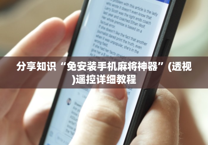 盘点实测十款麻将机程控器出售”（详细透视教程）-哔哩哔哩