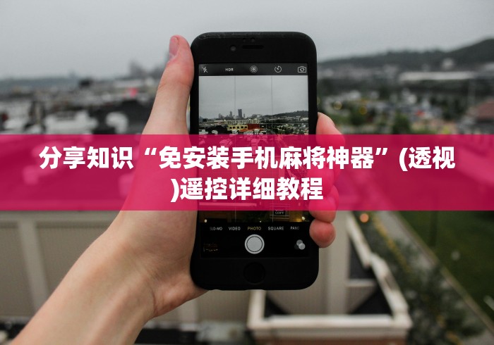 实测辅助“麻将机必胜遥控器[玩家必赢神器]