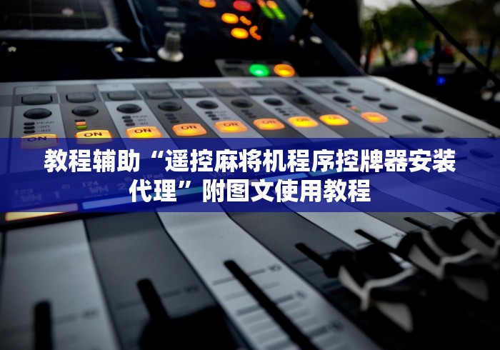 8秒详论“厦门遥控麻将机”(有挂分享)详细教程(已更新)