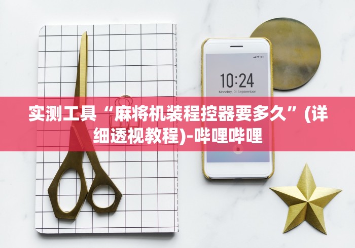 实测工具“麻将机装程控器要多久”(详细透视教程)-哔哩哔哩