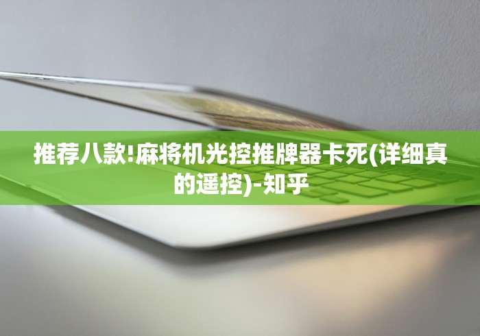 玩家秒懂“你家麻将机遥控器作假”(必胜开挂神器)