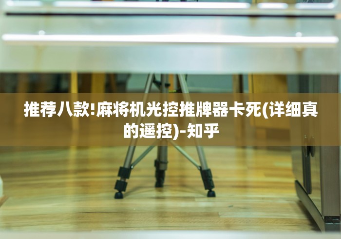 推荐八款!麻将机光控推牌器卡死(详细真的遥控)-知乎