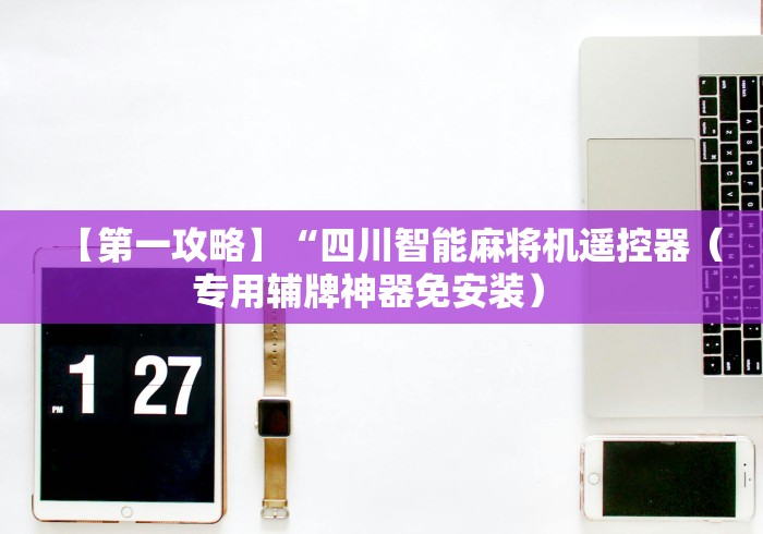 【第一攻略】“四川智能麻将机遥控器（专用辅牌神器免安装） 