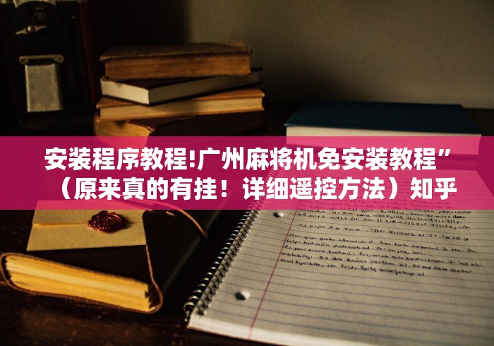 安装程序教程!广州麻将机免安装教程”（原来真的有挂！详细遥控方法）知乎