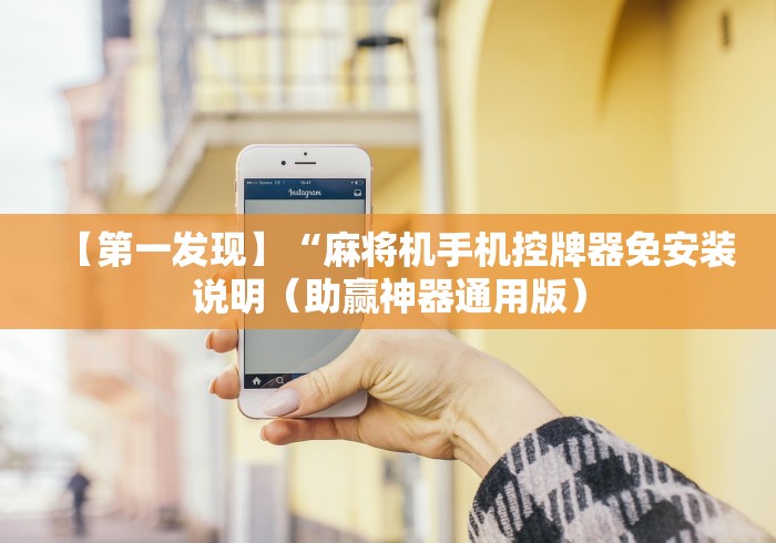 【第一发现】“麻将机手机控牌器免安装说明（助赢神器通用版）