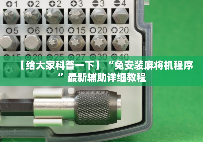 【给大家科普一下】“免安装麻将机程序”最新辅助详细教程