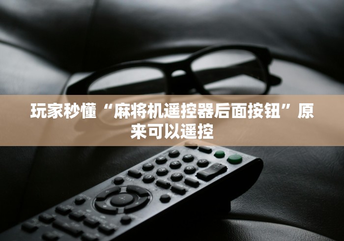 玩家秒懂“麻将机遥控器后面按钮”原来可以遥控