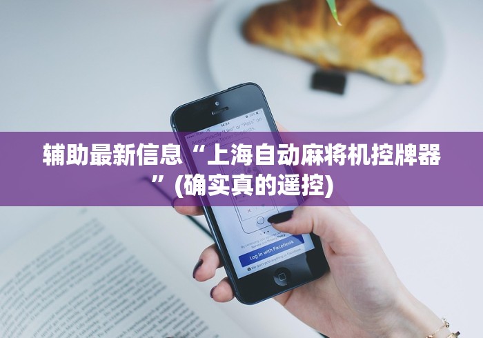 辅助最新信息“上海自动麻将机控牌器”(确实真的遥控)