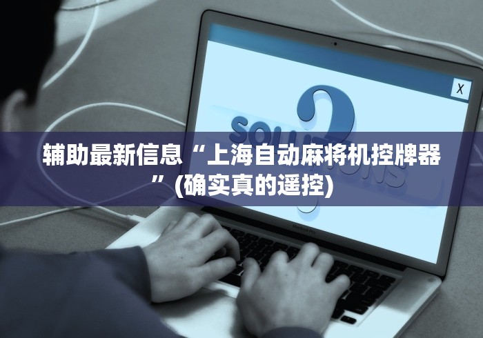 辅助最新信息“上海自动麻将机控牌器”(确实真的遥控)