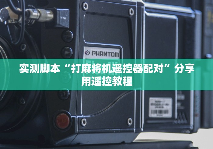 实测脚本“打麻将机遥控器配对”分享用遥控教程