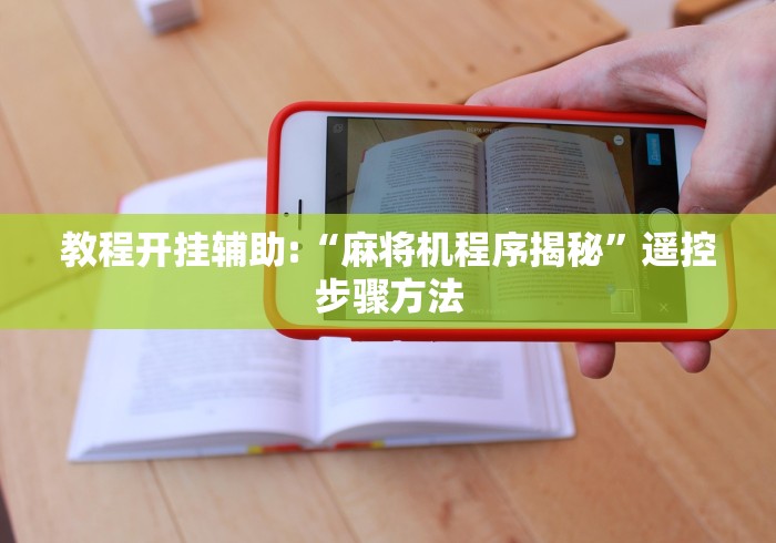 教程开挂辅助:“麻将机程序揭秘”遥控步骤方法