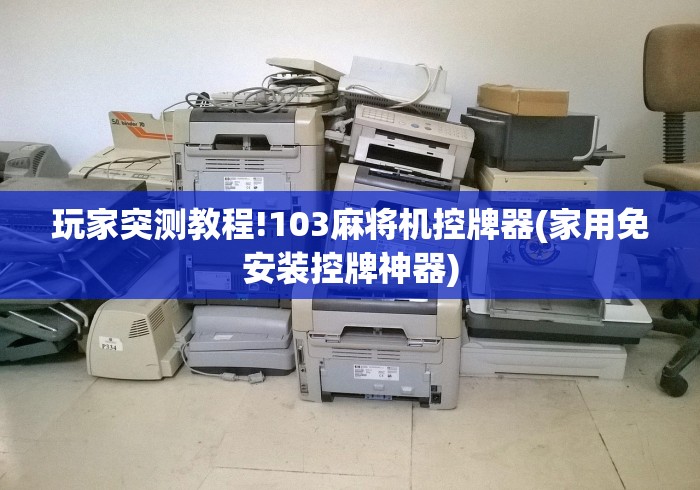 玩家突测教程!103麻将机控牌器(家用免安装控牌神器)