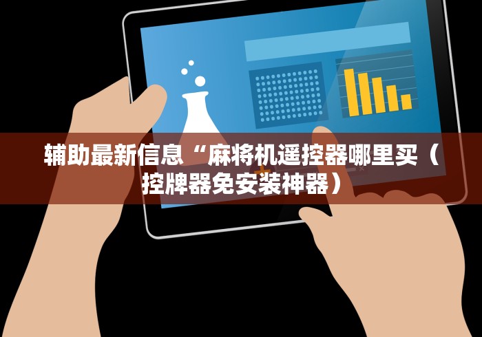 辅助最新信息“麻将机遥控器哪里买（控牌器免安装神器）