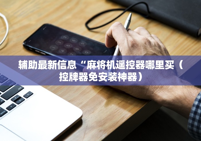 科技媒体实测“麻将机有没有作弊遥控器”辅助挂下载