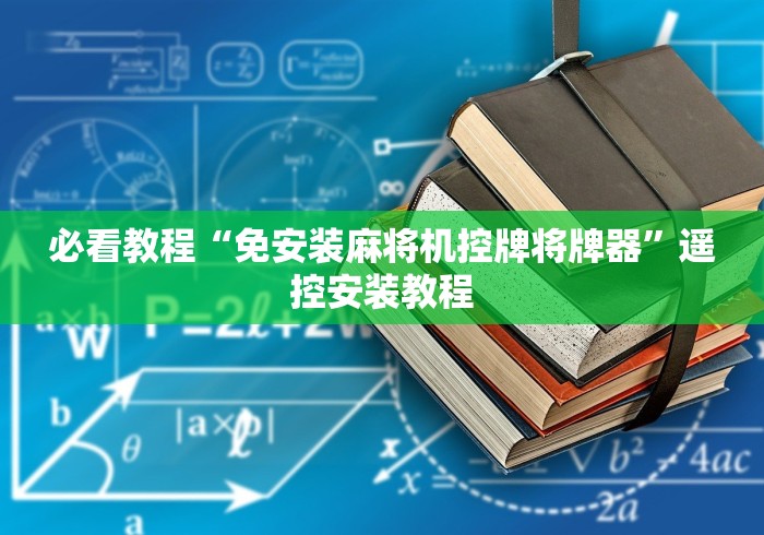 必看教程“免安装麻将机控牌将牌器”遥控安装教程