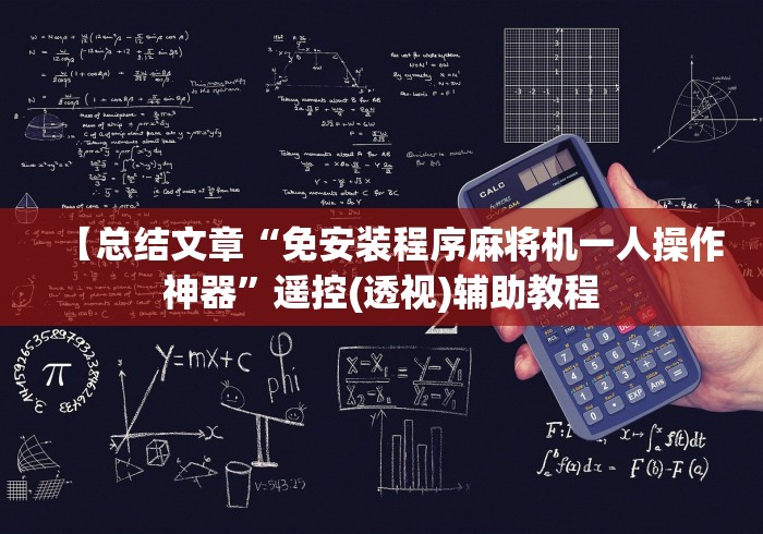 【总结文章“免安装程序麻将机一人操作神器”遥控(透视)辅助教程
