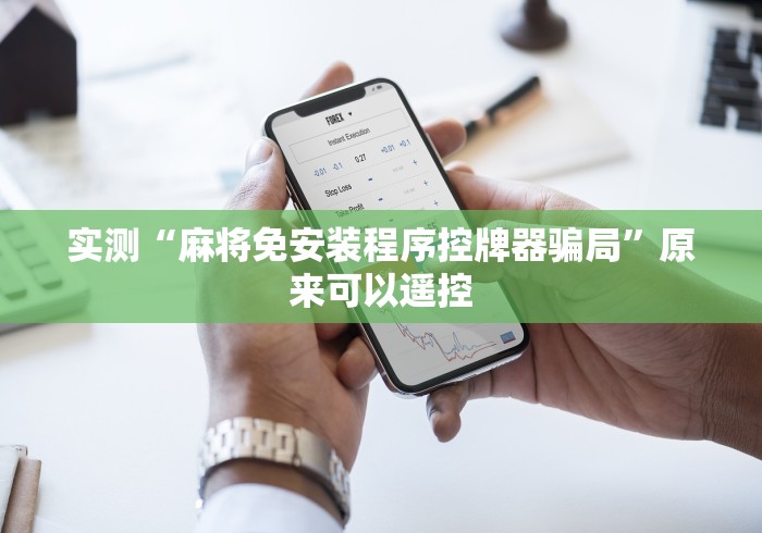 实测“麻将免安装程序控牌器骗局”原来可以遥控