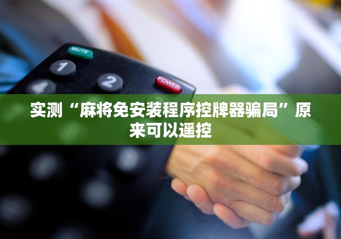 终于发现了“遥控麻将机的钥匙”-必赢神器安装