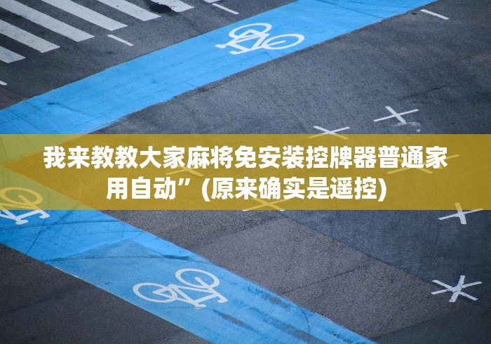 我来教教大家麻将免安装控牌器普通家用自动”(原来确实是遥控)