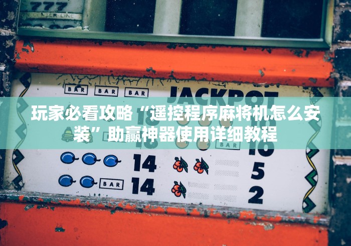 玩家必看攻略“遥控程序麻将机怎么安装”助赢神器使用详细教程