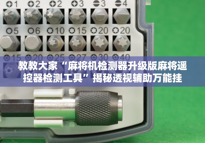 教教大家“麻将机检测器升级版麻将遥控器检测工具”揭秘透视辅助万能挂