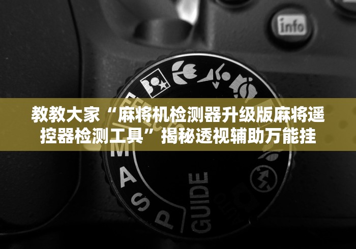 教教大家“麻将机检测器升级版麻将遥控器检测工具”揭秘透视辅助万能挂