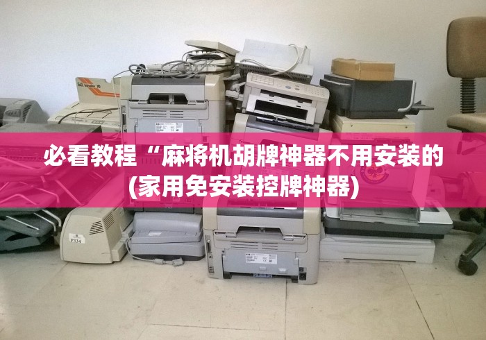 常识科普“麻将机遥控器长沙哪里有卖!(确实真的是有遥控)-知乎