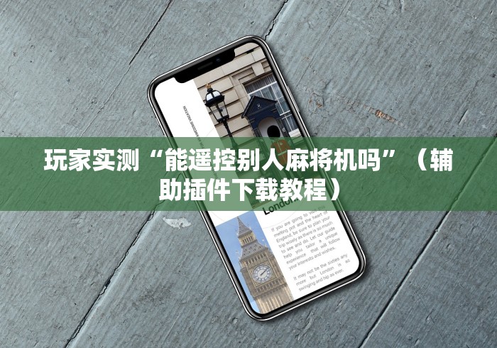 玩家实测“能遥控别人麻将机吗”（辅助插件下载教程）