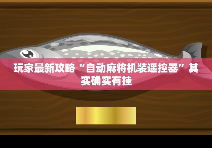 玩家最新攻略“自动麻将机装遥控器”其实确实有挂