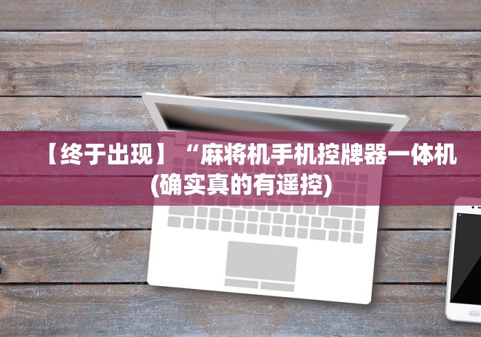 【终于出现】“麻将机手机控牌器一体机(确实真的有遥控)