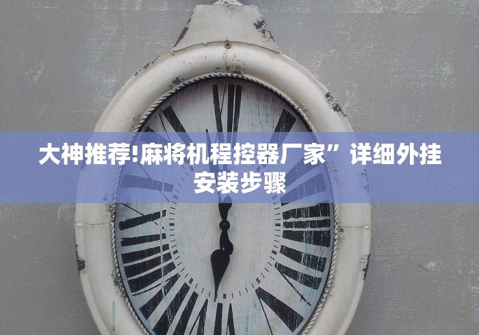 大神推荐!麻将机程控器厂家”详细外挂安装步骤