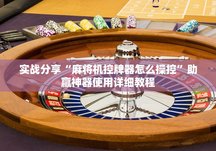 终于懂了“被安装遥控的麻将机[玩家必赢神器]