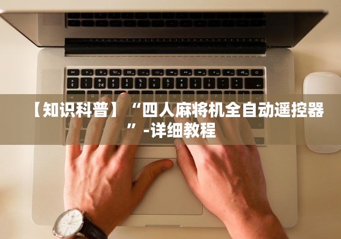 【知识科普】“四人麻将机全自动遥控器”-详细教程
