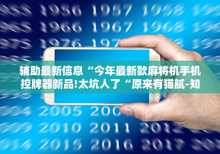 辅助最新信息“今年最新款麻将机手机控牌器新品!太坑人了“原来有猫腻-知乎