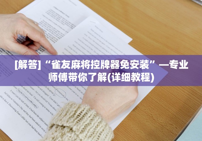 [解答]“雀友麻将控牌器免安装”—专业师傅带你了解(详细教程)