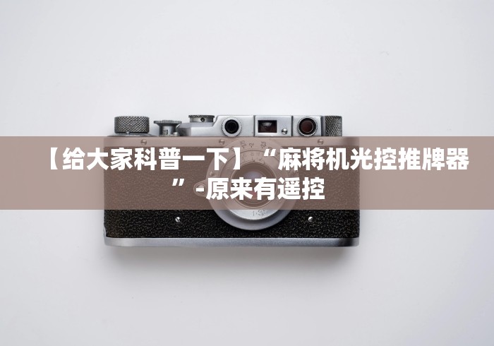 【给大家科普一下】“麻将机光控推牌器”-原来有遥控