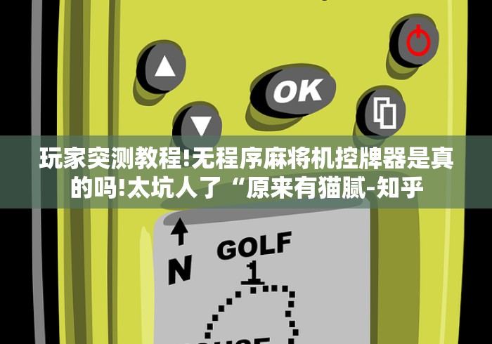 常识科普“麻将机遥控器长沙哪里有卖!(确实真的是有遥控)-知乎