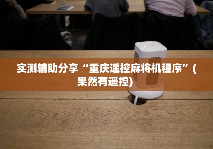 使用分享“麻将机控牌器摄像头(确实真的有遥控)