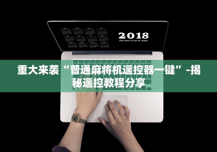 重大来袭“普通麻将机遥控器一键”-揭秘遥控教程分享
