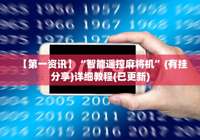 【第一资讯】“智能遥控麻将机”(有挂分享)详细教程(已更新)