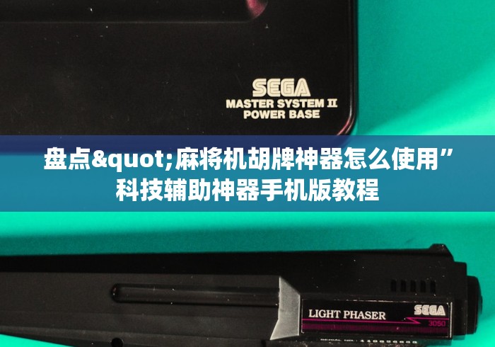 盘点"麻将机胡牌神器怎么使用”科技辅助神器手机版教程