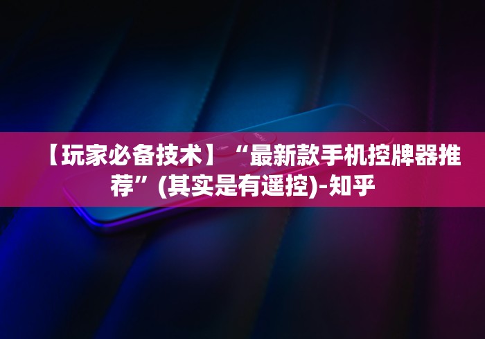【玩家必备技术】“最新款手机控牌器推荐”(其实是有遥控)-知乎