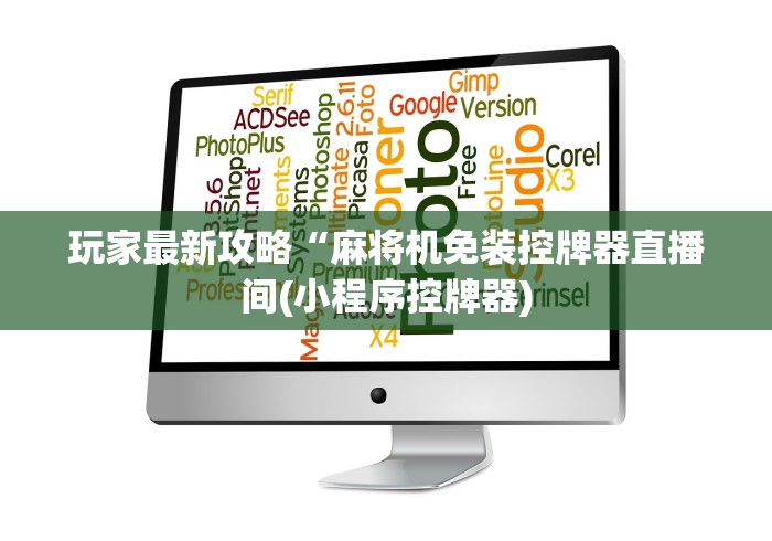 使用分享“麻将机控牌器最新款”作弊挂(辅助遥控+教程)