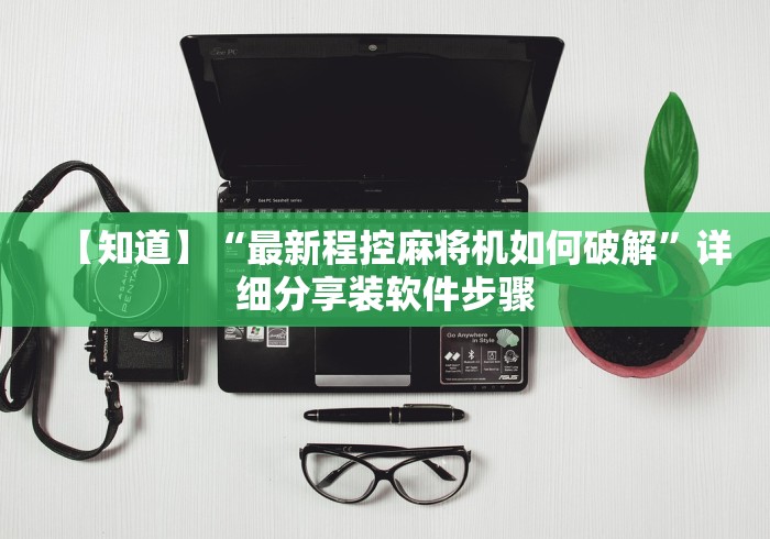 使用分享“麻将机控牌器摄像头(确实真的有遥控)